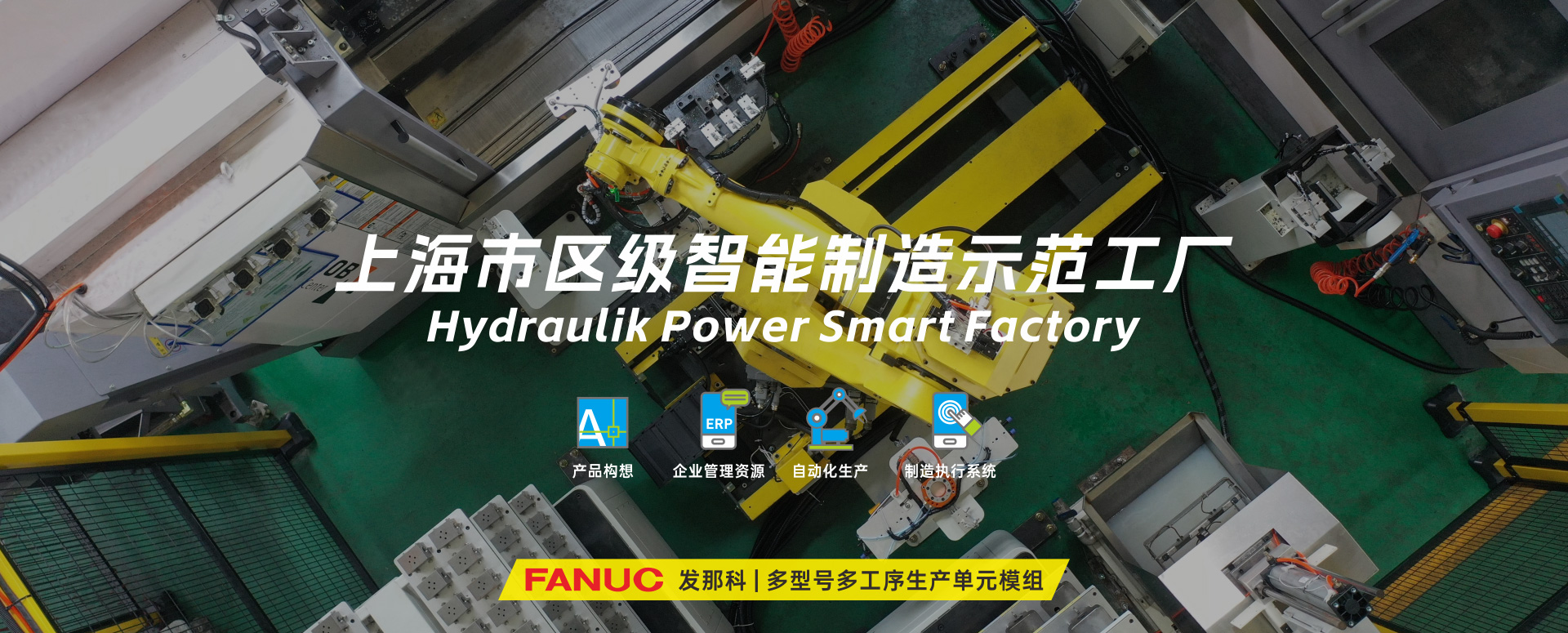 涌鎮(zhèn)液壓丨技革傳統(tǒng)，智馭轉(zhuǎn)型--賀涌鎮(zhèn)液壓榮獲上海市區(qū)級(jí)智能工廠(chǎng)榮譽(yù)稱(chēng)號(hào)！