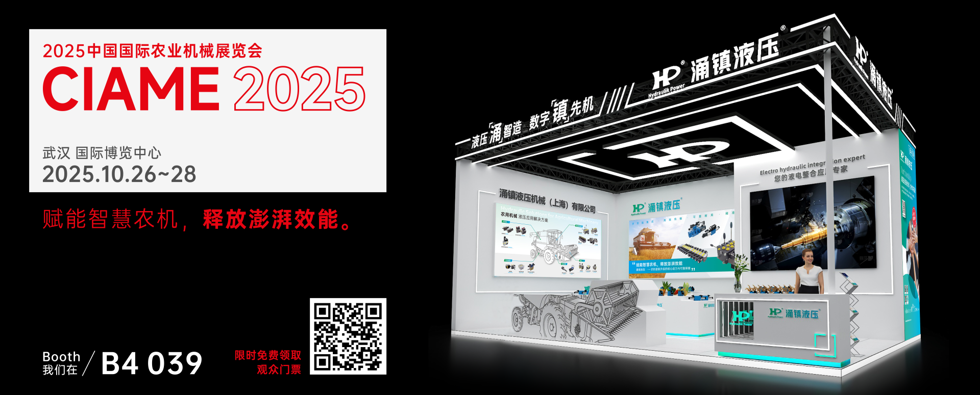 涌鎮(zhèn)液壓丨聚勢(shì)江城，賦能智慧農(nóng)機(jī)：2025武漢國(guó)際農(nóng)機(jī)展誠(chéng)邀您的參與（10.26-28）