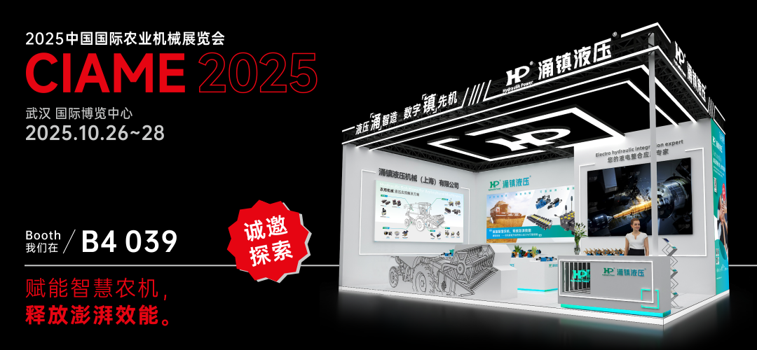 涌鎮(zhèn)液壓丨聚勢(shì)江城，賦能智慧農(nóng)機(jī)：2025武漢國(guó)際農(nóng)機(jī)展誠(chéng)邀您的參與（10.26-28）