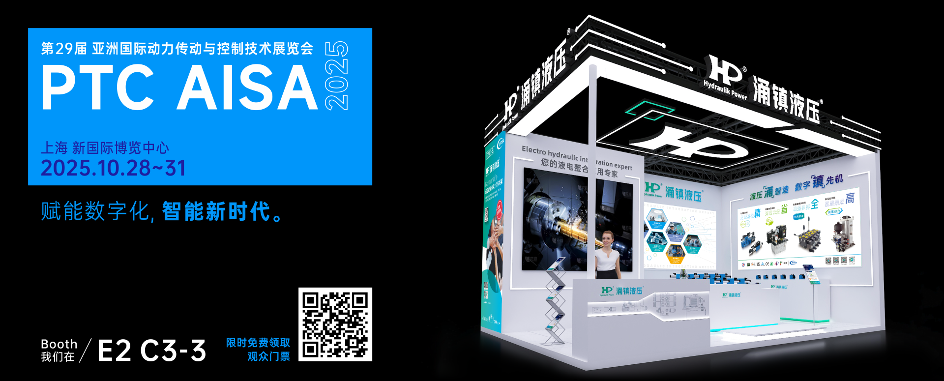 涌鎮(zhèn)液壓丨突破效能邊界，解鎖設(shè)備潛能！誠(chéng)邀您共赴2025上海PTC ASIA動(dòng)力展（10.28-10.31）