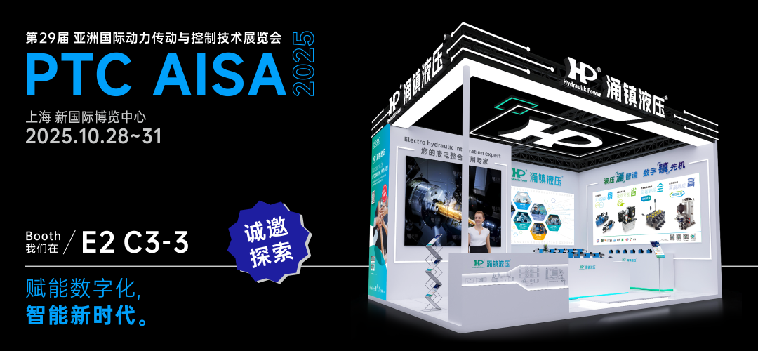 涌鎮(zhèn)液壓丨突破效能邊界，解鎖設(shè)備潛能！誠(chéng)邀您共赴2025上海PTC ASIA動(dòng)力展（10.28-10.31）