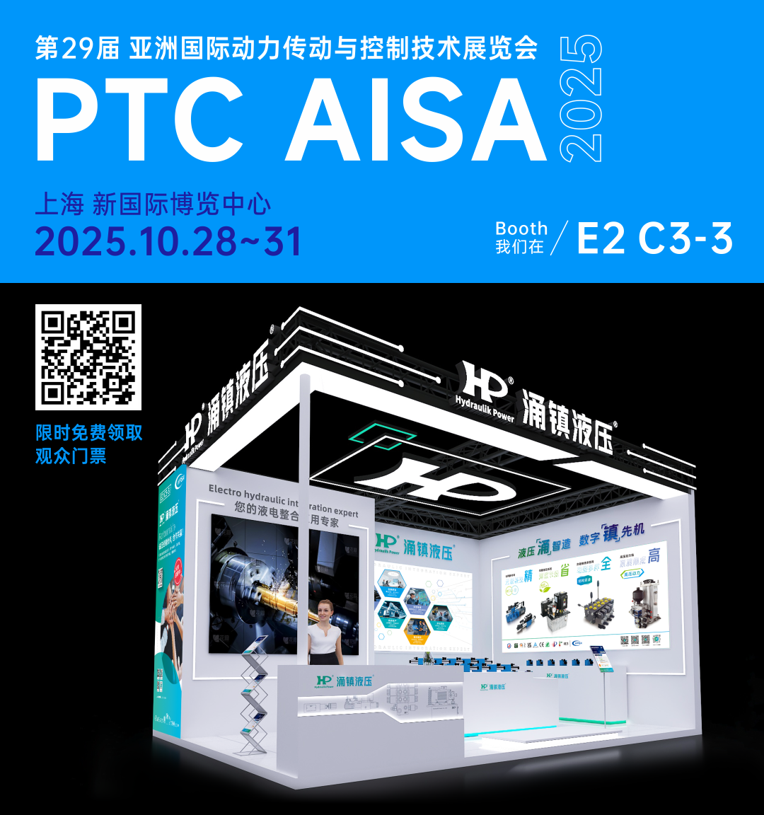 涌鎮(zhèn)液壓丨突破效能邊界，解鎖設(shè)備潛能！誠(chéng)邀您共赴2025上海PTC ASIA動(dòng)力展（10.28-10.31）
