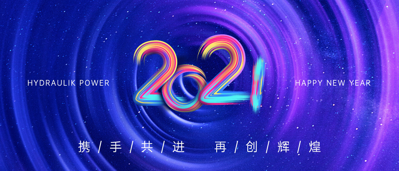 2021，攜手共進，再創(chuàng)輝煌